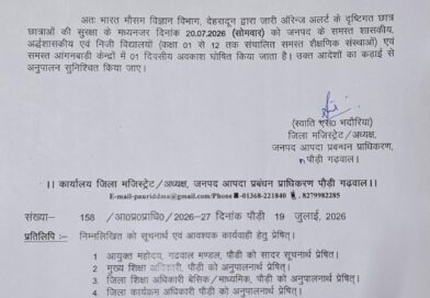 ऑरेंज अलर्ट: 20 जुलाई को पौड़ी जिले के सभी स्कूल और आंगनबाड़ी केंद्र रहेंगे बंद