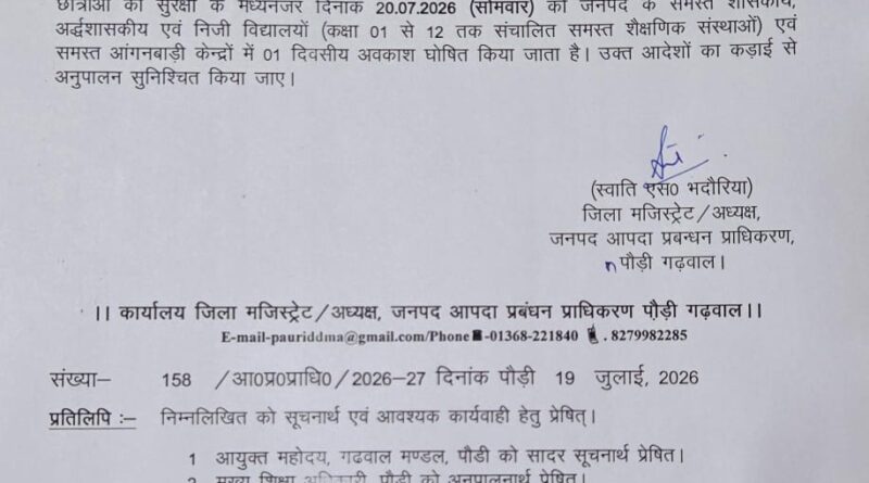 ऑरेंज अलर्ट: 20 जुलाई को पौड़ी जिले के सभी स्कूल और आंगनबाड़ी केंद्र रहेंगे बंद
