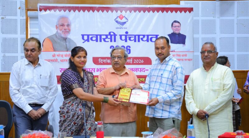 प्रवासी पंचायत-2026: स्थानीय रोजगार और उद्यमिता से पलायन रोकने की प्रभावी पहल
