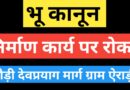 जमीन पर उठे सवाल तो हरकत में आया प्रशासन, दून हैचरीज के निर्माण पर रोक
