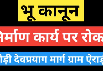 जमीन पर उठे सवाल तो हरकत में आया प्रशासन, दून हैचरीज के निर्माण पर रोक