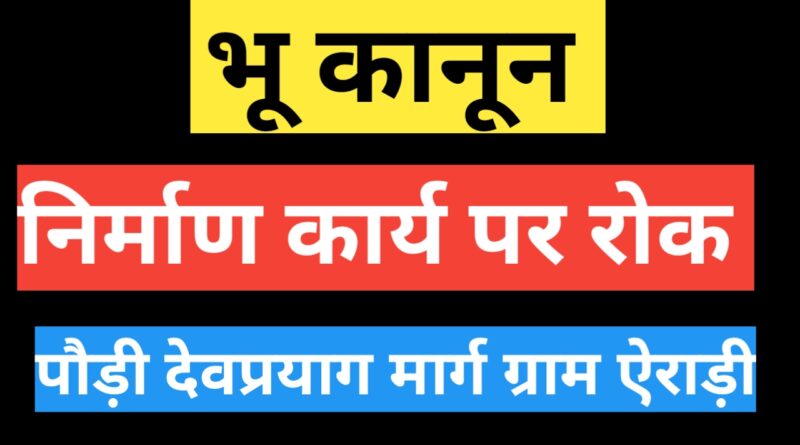 जमीन पर उठे सवाल तो हरकत में आया प्रशासन, दून हैचरीज के निर्माण पर रोक