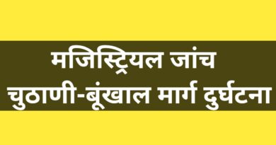 चुठाणी-बूंखाल मार्ग दुर्घटना की होगी मजिस्ट्रियल जांच
