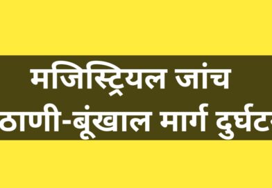 चुठाणी-बूंखाल मार्ग दुर्घटना की होगी मजिस्ट्रियल जांच