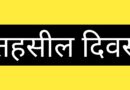 चाकीसैंण तहसील में कल होगा तहसील दिवस