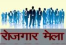 कोटद्वार में 16 अगस्त को रोजगार मेला, 500 से अधिक पदों पर भर्ती का अवसर