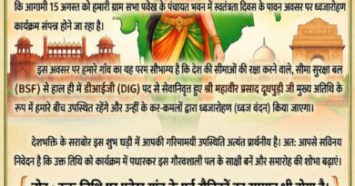 स्वतंत्रता दिवस पर पवेख गांव में उत्सव, पूर्व सैनिकों को किया जाएगा सम्मानित