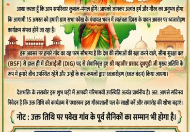 स्वतंत्रता दिवस पर पवेख गांव में उत्सव, पूर्व सैनिकों को किया जाएगा सम्मानित