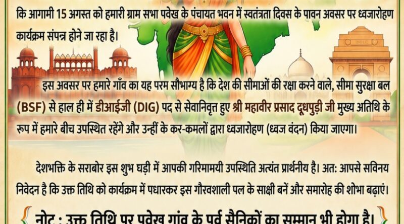 स्वतंत्रता दिवस पर पवेख गांव में उत्सव, पूर्व सैनिकों को किया जाएगा सम्मानित
