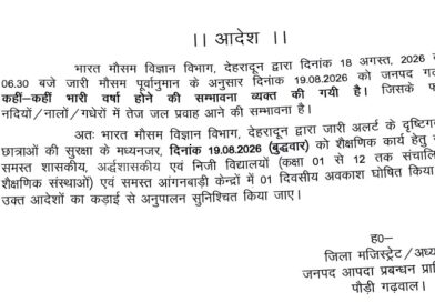 भारी बारिश के अलर्ट के चलते पौड़ी में 19 अगस्त को सभी स्कूल और आंगनबाड़ी केंद्र बंद
