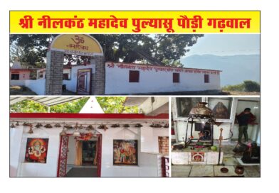 जन्माष्टमी पर पुल्यासू नीलकंठ महादेव मंदिर में होगा भव्य जागरण और भंडारा