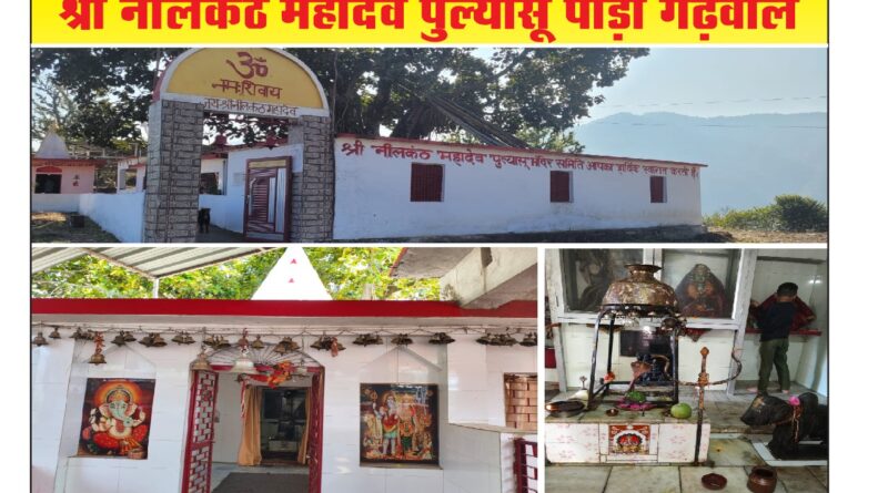 जन्माष्टमी पर पुल्यासू नीलकंठ महादेव मंदिर में होगा भव्य जागरण और भंडारा