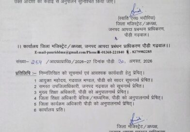 भारी बारिश के अलर्ट के चलते 31 अगस्त को पौड़ी में सभी स्कूल और आंगनबाड़ी केंद्र बंद