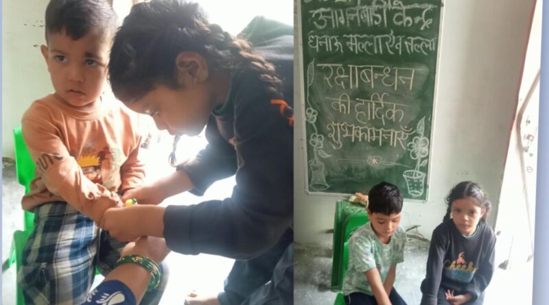 आंगनबाड़ी केंद्रों में हर्षोल्लास से मनाया गया रक्षाबंधन पर्व