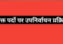 पौड़ी जनपद में रिक्त ग्राम पंचायत पदों पर उप निर्वाचन की प्रक्रिया शुरू