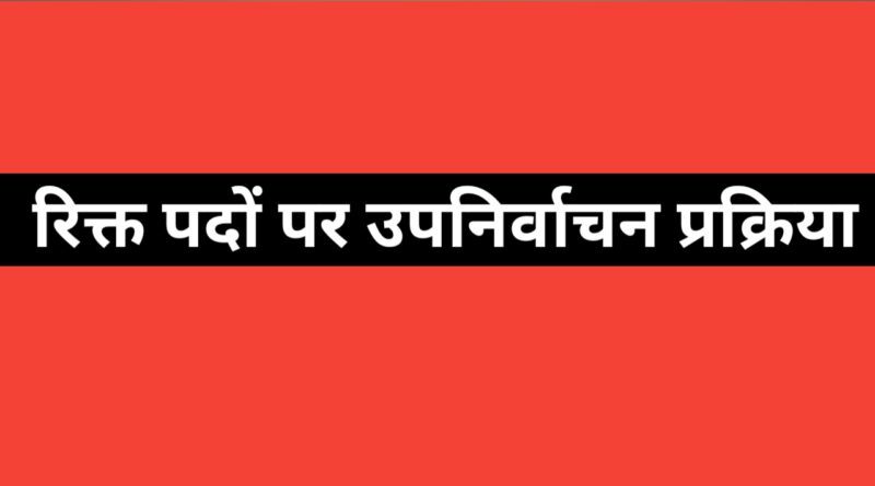 पौड़ी जनपद में रिक्त ग्राम पंचायत पदों पर उप निर्वाचन की प्रक्रिया शुरू