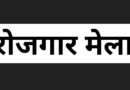 28 सितंबर से 16 अक्टूबर तक पौड़ी के विभिन्न विकासखंडों में लगेंगे सुरक्षा जवान भर्ती रोजगार मेले
