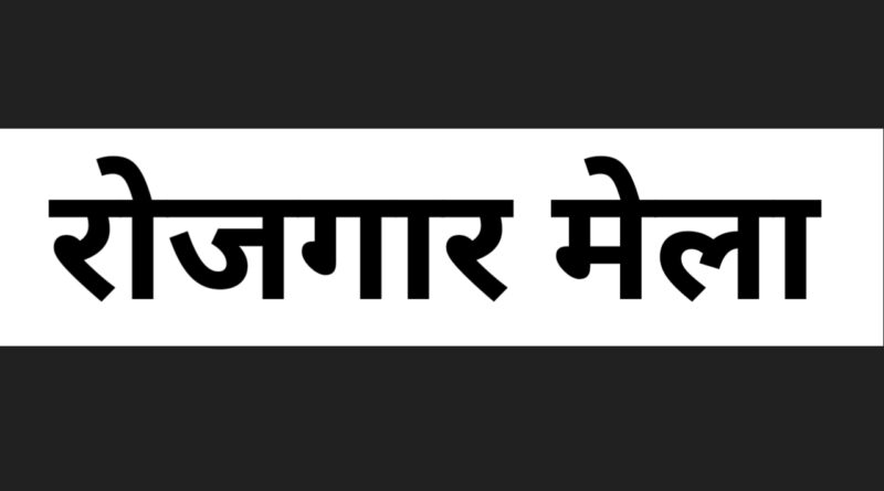 28 सितंबर से 16 अक्टूबर तक पौड़ी के विभिन्न विकासखंडों में लगेंगे सुरक्षा जवान भर्ती रोजगार मेले