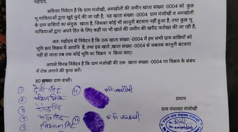 खाता संख्या 0004 की जमीन की खरीद-फरोख्त पर रोक की मांग, मंजोखी ग्रामीणों ने एसडीएम से बंटवारा होने तक बिक्री रोकने की लगाई गुहार