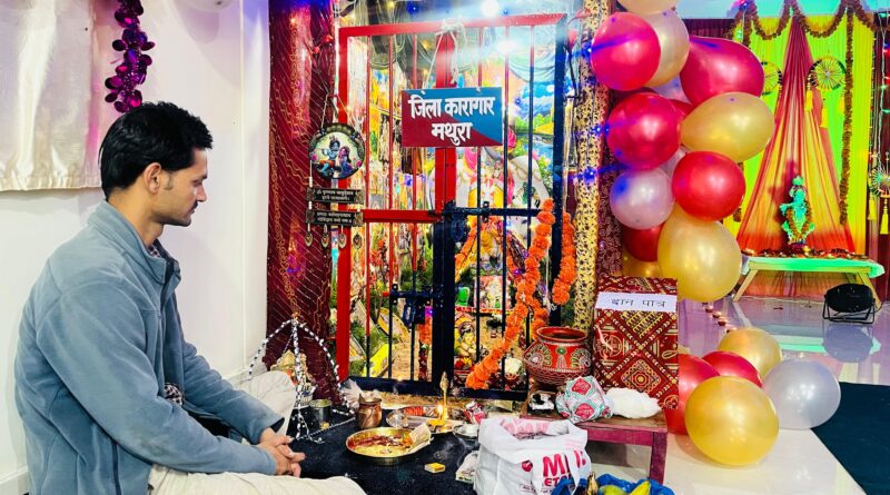 जिला कारागार पौड़ी में श्रद्धा और उल्लास से मनाई श्रीकृष्ण जन्माष्टमी