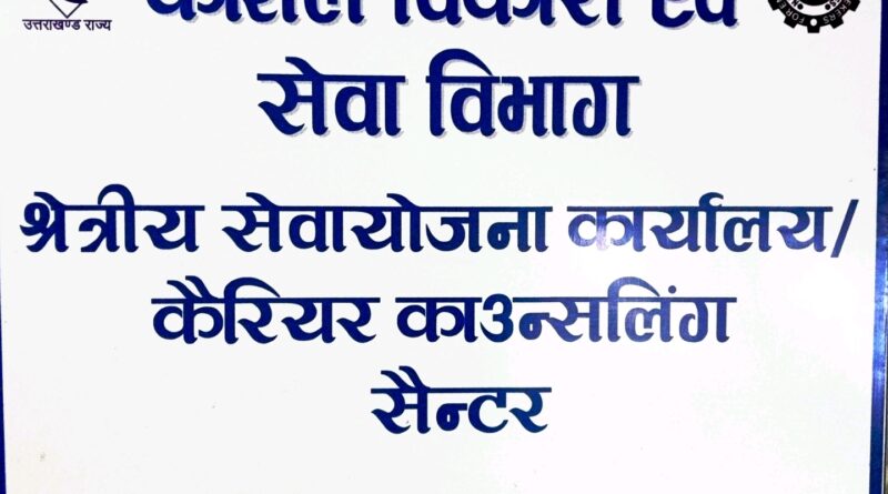 10 सितंबर को आईटीआई श्रीनगर में लगेगा लघु रोजगार मेला