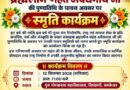 महंत अवैद्यनाथ जी की पुण्यतिथि पर 12 सितंबर को होगा स्मृति कार्यक्रम