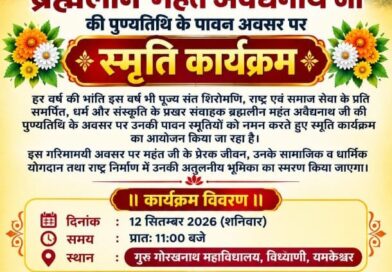 महंत अवैद्यनाथ जी की पुण्यतिथि पर 12 सितंबर को होगा स्मृति कार्यक्रम