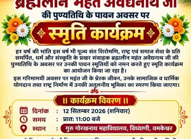 महंत अवैद्यनाथ जी की पुण्यतिथि पर 12 सितंबर को होगा स्मृति कार्यक्रम