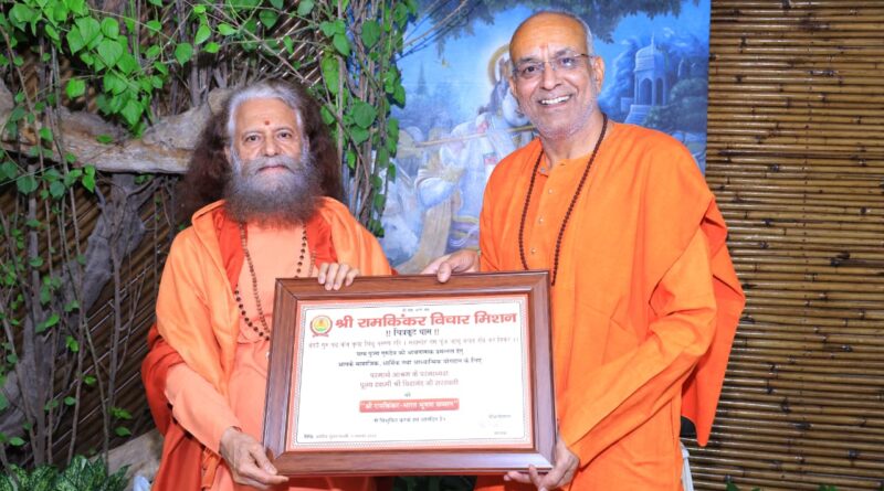 श्री रामकिंकर भारत भूषण सम्मान से सम्मानित हुए स्वामी चिदानन्द सरस्वती