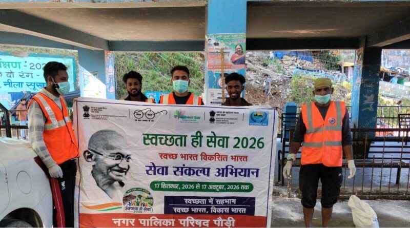 पौड़ी में स्वच्छता अभियान, सार्वजनिक स्थलों पर चलाया विशेष सफाई अभियान