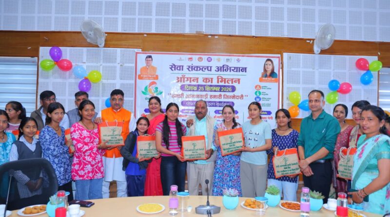 ‘आंगन का मिलन’ कार्यक्रम में 46 बालिकाओं-किशोरियों को पोषण किट, 22 आंगनबाड़ी व आशा कार्यकर्त्रियां सम्मानित