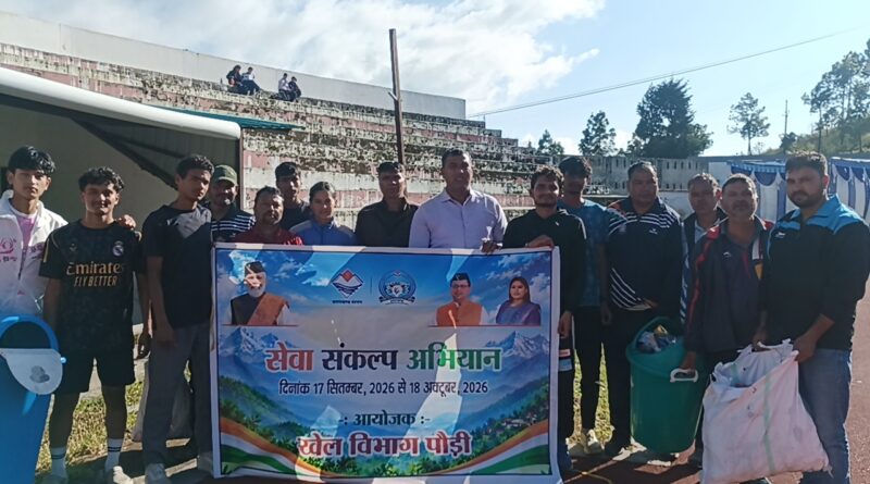 जसवंत सिंह रावत स्टेडियम में चला सफाई अभियान, स्वच्छता का दिया संदेश