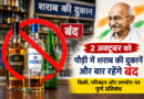 2 अक्टूबर को पौड़ी में शराब की दुकानें और बार रहेंगे बंद, बिक्री-परिवहन पर पूर्ण प्रतिबंध