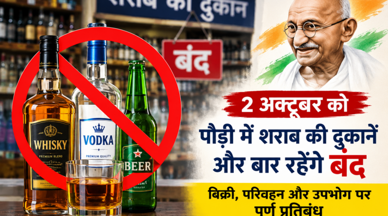 2 अक्टूबर को पौड़ी में शराब की दुकानें और बार रहेंगे बंद, बिक्री-परिवहन पर पूर्ण प्रतिबंध