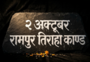 रामपुर तिराहा कांड: उत्तराखंड आंदोलन का वह काला अध्याय, जिसे नई पीढ़ी को जानना जरूरी