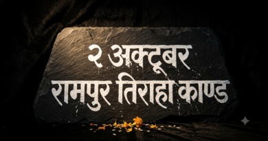 रामपुर तिराहा कांड: उत्तराखंड आंदोलन का वह काला अध्याय, जिसे नई पीढ़ी को जानना जरूरी