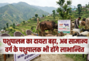 गो पालन योजना का दायरा बढ़ा, अब सामान्य वर्ग के पशुपालक भी होंगे लाभान्वित