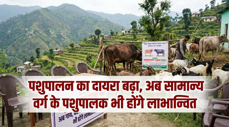 गो पालन योजना का दायरा बढ़ा, अब सामान्य वर्ग के पशुपालक भी होंगे लाभान्वित