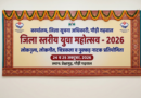 पौड़ी में 24 व 25 अक्टूबर को जिला स्तरीय युवा महोत्सव का आयोजन