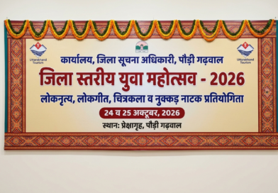 पौड़ी में 24 व 25 अक्टूबर को जिला स्तरीय युवा महोत्सव का आयोजन