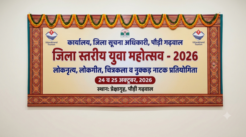 पौड़ी में 24 व 25 अक्टूबर को जिला स्तरीय युवा महोत्सव का आयोजन