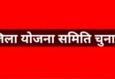 जिला योजना समिति चुनाव का बिगुल, 16 अक्टूबर को मतदान और मतगणना