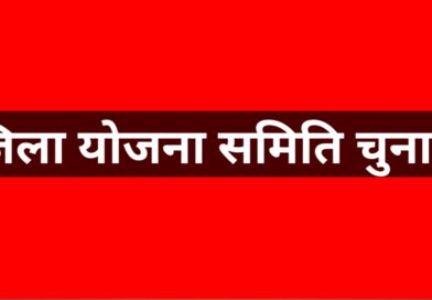 जिला योजना समिति चुनाव का बिगुल, 16 अक्टूबर को मतदान और मतगणना