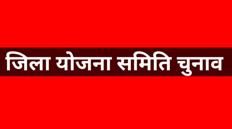 जिला योजना समिति चुनाव का बिगुल, 16 अक्टूबर को मतदान और मतगणना
