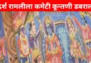 ग्राम कूँतणी में 2 नवंबर से होगा भव्य रामलीला महोत्सव, 12 नवंबर को राम राज्याभिषेक के साथ होगा समापन