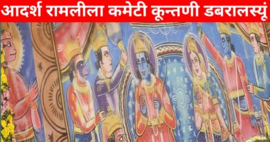 ग्राम कूँतणी में 2 नवंबर से होगा भव्य रामलीला महोत्सव, 12 नवंबर को राम राज्याभिषेक के साथ होगा समापन