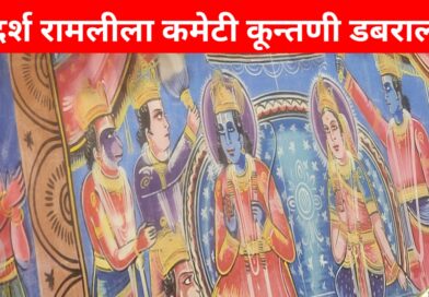 ग्राम कूँतणी में 2 नवंबर से होगा भव्य रामलीला महोत्सव, 12 नवंबर को राम राज्याभिषेक के साथ होगा समापन