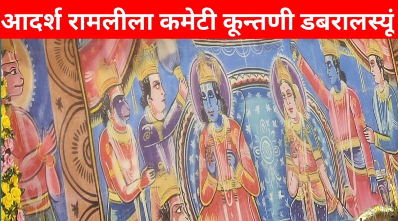 ग्राम कूँतणी में 2 नवंबर से होगा भव्य रामलीला महोत्सव, 12 नवंबर को राम राज्याभिषेक के साथ होगा समापन