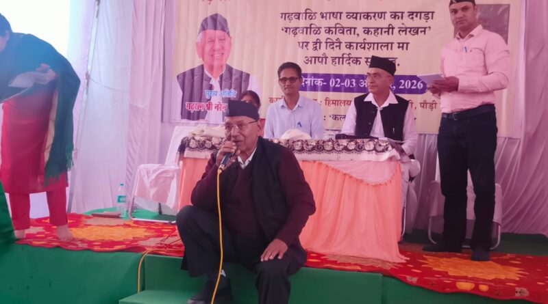 समय-समय पर भाषा की भी मकानों की तरह मरम्मत जरूरी : गढ़रत्न नरेंद्र सिंह नेगी