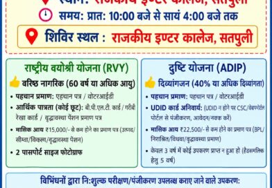 सतपुली में 13 अक्टूबर को लगेगा निःशुल्क सहायक उपकरण शिविर, दिव्यांगजनों और बुजुर्गों को मिलेगी बड़ी राहत